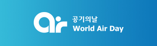 공기의날 logo