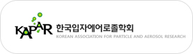 한국입자에어로졸학회